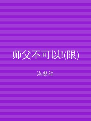 师父不可以!(限)