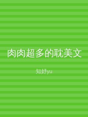 肉肉超多的耽美文