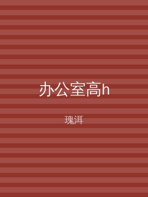 办公室高h