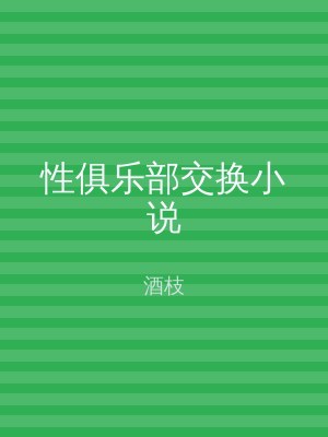 性俱乐部交换小说