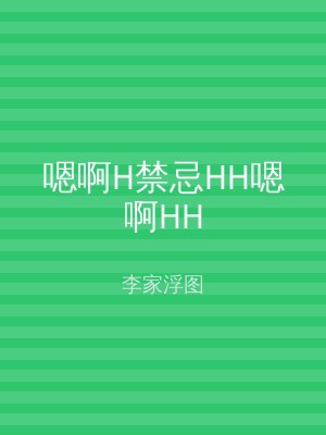 嗯啊H禁忌HH嗯啊HH