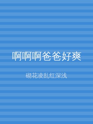 啊啊啊爸爸好爽