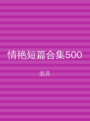 情艳短篇合集500