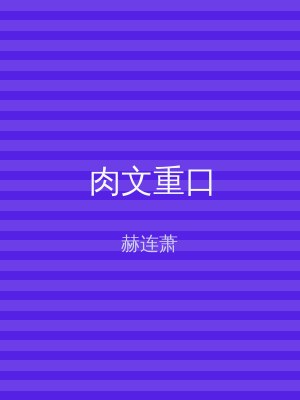 肉文重口