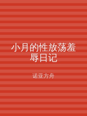 小月的性放荡羞辱日记