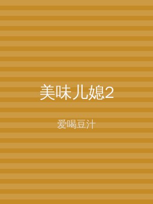 美味儿媳2
