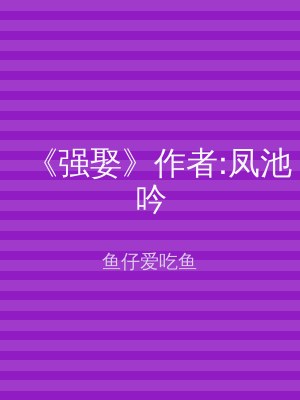 《强娶》作者:凤池吟