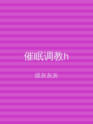催眠调教h