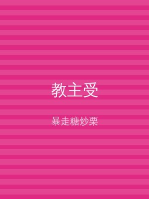 教主受