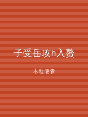 子受岳攻h入赘