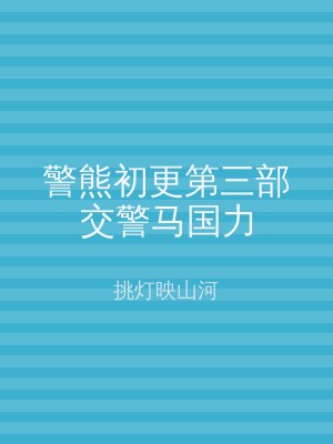 警熊初更第三部交警马国力