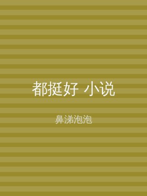 都挺好 小说