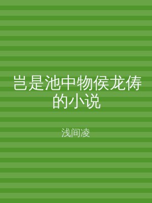 岂是池中物侯龙俦的小说