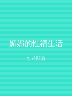 媚媚的性福生活