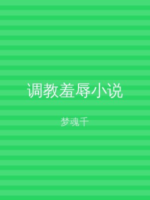 调教羞辱小说