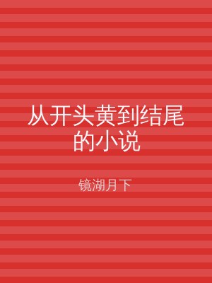 从开头黄到结尾的小说