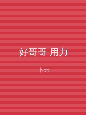 好哥哥 用力