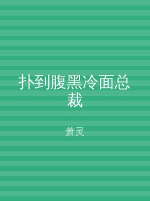 扑到腹黑冷面总裁