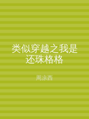 类似穿越之我是还珠格格