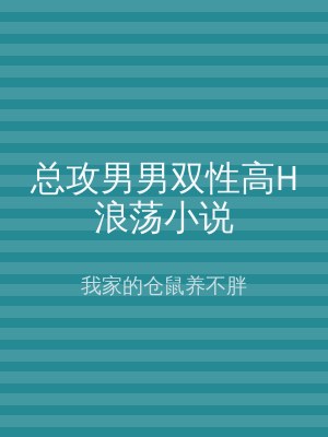 总攻男男双性高H浪荡小说