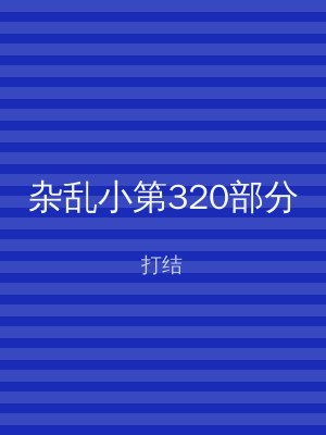 杂乱小第320部分