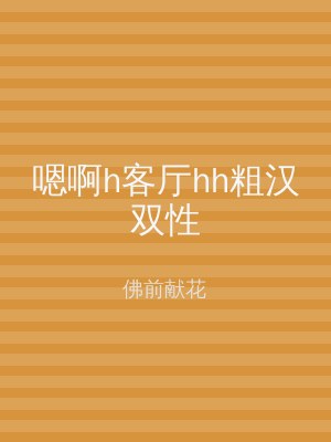 嗯啊h客厅hh粗汉双性