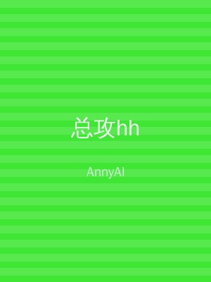 总攻hh
