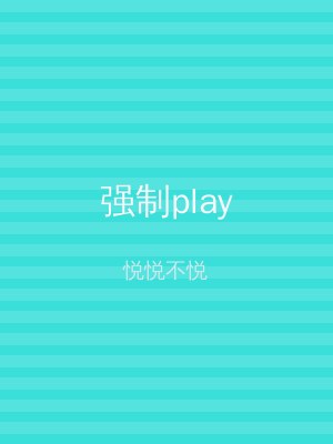 强制play