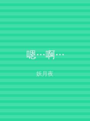 嗯…啊…