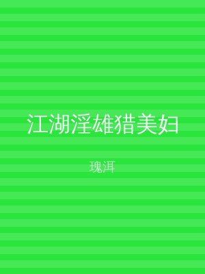 江湖淫雄猎美妇