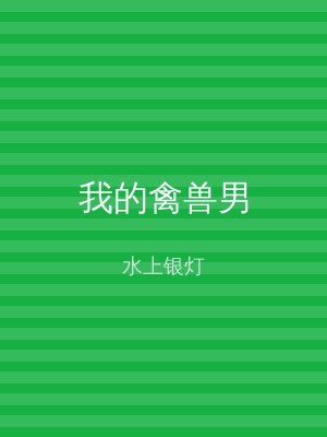 我的禽兽男