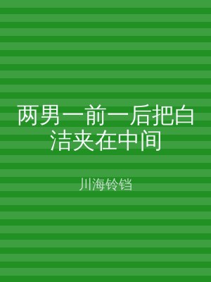 两男一前一后把白洁夹在中间