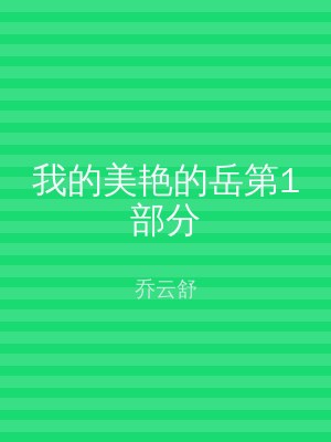 我的美艳的岳第1部分