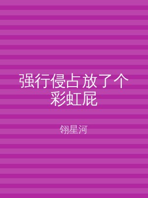 强行侵占放了个彩虹屁