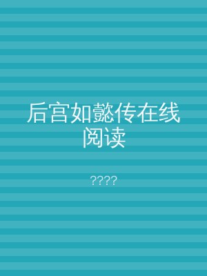 后宫如懿传在线阅读
