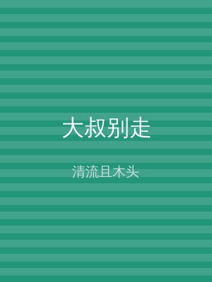 大叔别走