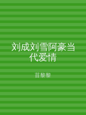 刘成刘雪阿豪当代爱情