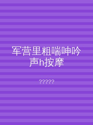 军营里粗喘呻吟声h按摩