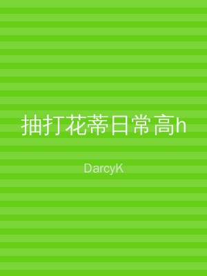 抽打花蒂日常高h