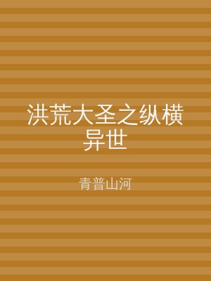 洪荒大圣之纵横异世