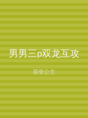 男男三p双龙互攻