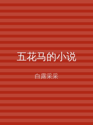 五花马的小说