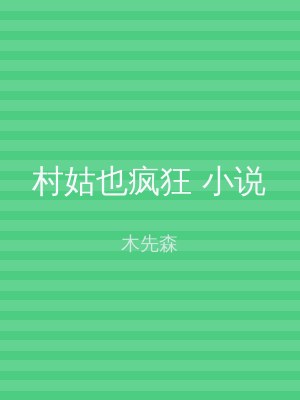村姑也疯狂 小说
