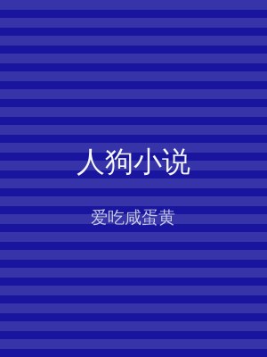 人狗小说