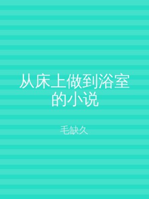 从床上做到浴室的小说