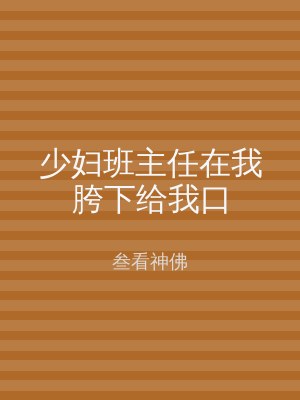 少妇班主任在我胯下给我口