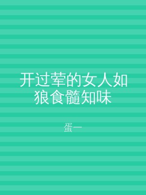开过荤的女人如狼食髓知味