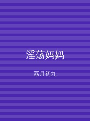 淫荡妈妈