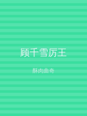 顾千雪厉王