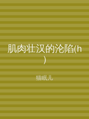 肌肉壮汉的沦陷(h)